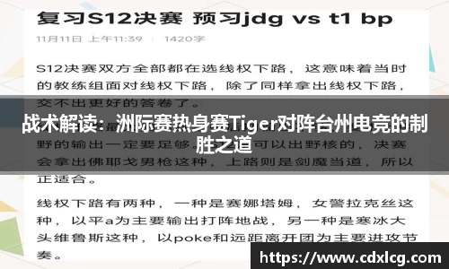 战术解读：洲际赛热身赛Tiger对阵台州电竞的制胜之道